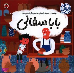 کتاب بابا سفالی اثر مجید راستی انتشارات شهر قلم