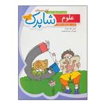 کتاب علوم اول دبستان اثر نجف علیزاده انتشارات شباهنگ