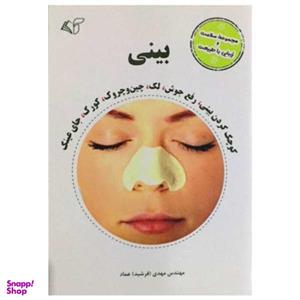 کتاب مجموعه سلامت و زیبایی با طبیعت بینی اثر مهدی (فرشید) عماد انتشارات آرمان رشد