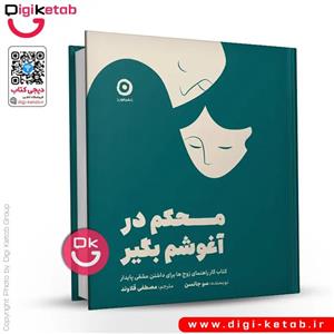 کتاب محکم در آغوشم بگیر اثر سو جانسون انتشارات تلاش اندیشه