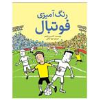 کتاب رنگ آمیزی فوتبال اثر کاندیس واتمور انتشارات شهر قصه