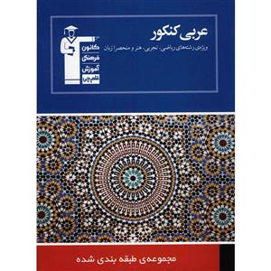 کتاب مجموعه طبقه بندی شده عربی کنکور قلم چی اثر سهیلا خاکباز 