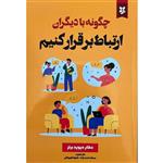 کتاب چگونه با دیگران ارتباط برقرار کنیم اثر دکتر دیوید برنز انتشارات نیک فرجام