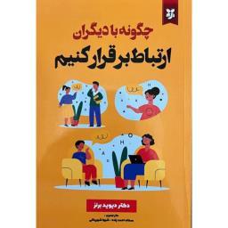 کتاب چگونه با دیگران ارتباط برقرار کنیم اثر دکتر دیوید برنز انتشارات نیک فرجام