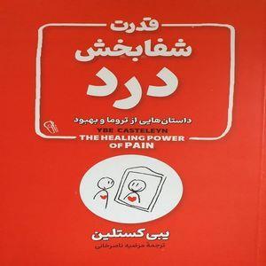 قدرت شفابخش درد اثر یبی کستلین نشر آزرمیدخت