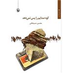 کتاب کوه صدایم را پس نمی دهد اثر محسن حسینخانی انتشارات مروارید