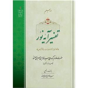 کتاب تفسیر آیه نور اثر حضرت علامه آیت الله حاج سید محمد حسین حسینی طهرانی انتشارات مکتب وحی به همراه لوح فشرده صوتی