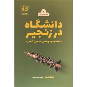 کتاب دانشگاه در زنجیر اثر هنری ژیرو انتشارات خرد سرخ