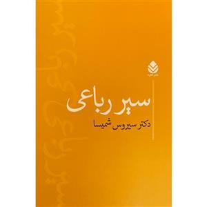 کتاب سیر رباعی اثر سیروس شمیسا نشر قطره