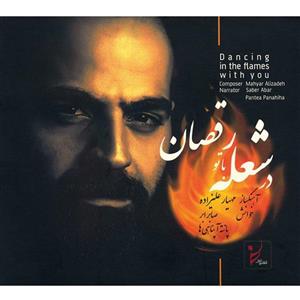 آلبوم موسیقی در شعله با تو رقصان اثر مهیار علیزاده Dancing In The Flame With You Music Albume By Mahyar Alizadeh