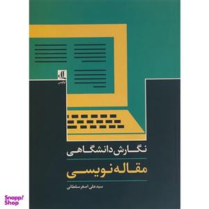 کتاب نگارش دانشگاهی:مقاله نویسی اثر سیدعلی اصغر سلطانی انتشارات لوگوس
