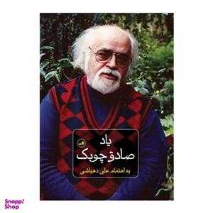 کتاب یاد صادق چوبک اثر علی دهباشی نشر ثالث