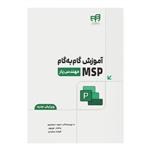 کتاب آموزش گام‌به‌گام MSP اثر جمعی از نویسندگان نشر کیان