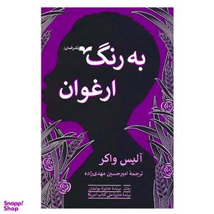 کتاب به رنگ ارغوان اثر آلیس واکر انتشارات همان