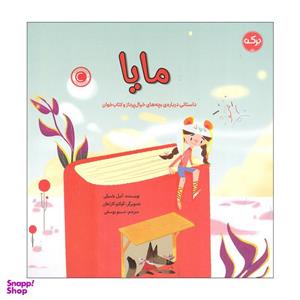 کتاب مایا داستانی درباره ی بچه های خیال پرداز و کتاب خوان اثر آنیل باسیلی انتشارات سرآمد