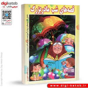 کتاب قصه های شب مادر بزرگ پدر بزرگ شامل 24 داستان آموزنده اثر نرگس بنایی انتشارات بهدیس 2 جلدی