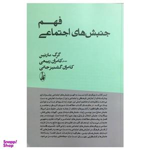 کتاب فهم جنبش های اجتماعی اثر گرگ مارتین نشر آگاه