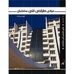 کتاب مبانی طراحی فنی ساختمان اثر کیهان میرزاده انتشارات اول و آخر