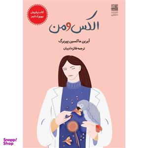 کتاب الکس و من اثر آیرین ماکسین پپربرگ انتشارات دانش آفرین