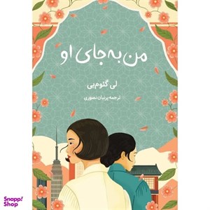 کتاب من به جای او اثر لی گئوم یی انتشارات دانش آفرین