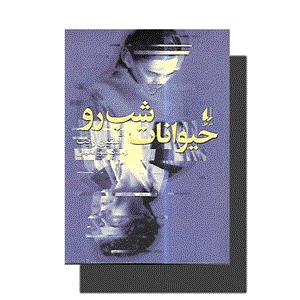 کتاب حیوانات شب رو اثر آستین رایت نشر افق