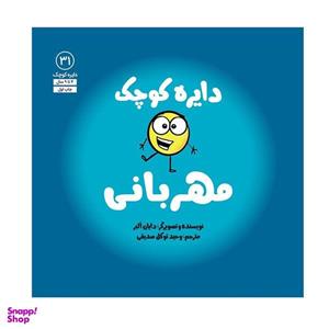 کتاب دایره کوچک مهربانی اثر دایان آلبر انتشارات آب