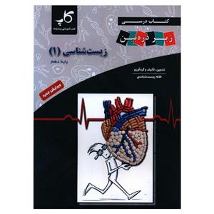 کتاب زیست شناسی دهم اثر مجید علی نوری انتشارات زیر ذره بین