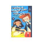 کتاب شرورترین دختر مدرسه باز می گردد اثر انید بلایتون نشر کتاب چ