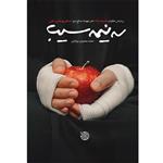 کتاب سه نیمه سیب اثر محمد محمودی نورآبادی انتشارات خط مقدم
