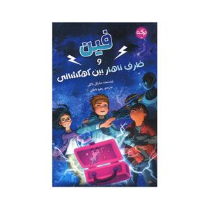 کتاب فین و ظرف ناهار بین کهکشانی اثر مایکل باکلی انتشارات سرآمد