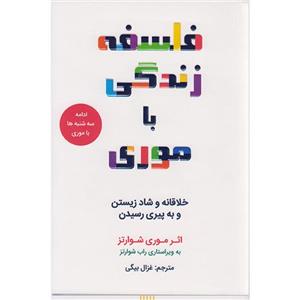 کتاب فلسفه زندگی با موری اثر شوارتز انتشارات کانیار 