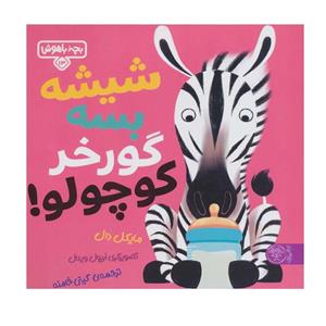 کتاب شیشه بسه گورخر کوچولو اثر مایکل دال انتشارات کتاب پارک