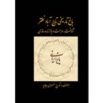 کتاب باغ تاریخی تاج آباد نطنز شناخت ،مرمت و باز زنده سازی اثر تورج خسروی جاوید انتشارات اول و آخر