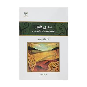 کتاب صدای دانش راهنمای عملی برای ارامش درونی اثر دن میگل روییز نشر کلک ازادگان 