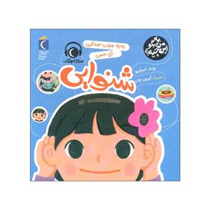 کتاب به به عجب صدایی ای حس شنوایی اثر روث اسپایرو نشر محراب قلم