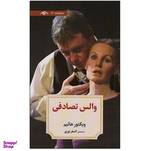 کتاب والس تصادفی اثر ویکتور هائیم انتشارات دیدآور