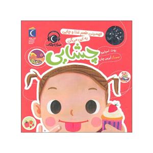 کتاب فهمیدن طعم غذا و چایی به این می گن چشایی اثر روث اسپایرو نشر محراب قلم