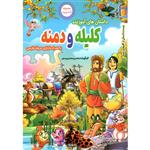کتاب داستان های آموزنده کلیله و دمنه به همراه ماز بازی اثر محسن محمدی منش انتشارات نسیم قلم