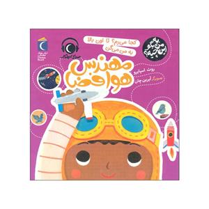 کتاب کجا می رم تا اون بالا به من می گن مهندس هوا فضا اثر روث اسپایرو نشر محراب قلم