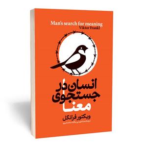 کتاب انسان در جستجوی معنا اثر ویکتور فرانکل انتشارات آستان مهر