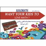 کتاب Arsmath Want Your KIds To Love Math  Elementary (Book B) اثر M. Ali Tavallaei انتشارات Arastou Pub