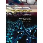 کتاب زیست شناسی سلولی مولکولی و مهندسی ژنتیک اثر مجید مهدوی و سید محمدامین موسوی انتشارات کنام