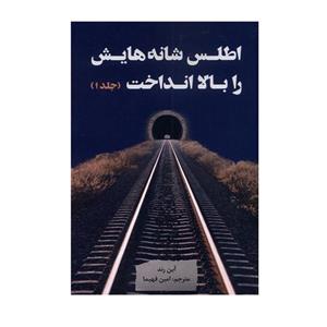 کتاب اطلس شانه هایش را بالا انداخت اثر آین رند انتشارات نقد فرهنگ جلد 1