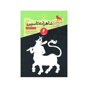 کتاب ماجراهای نارنیا 2 شاهزاده کاسپین اثر سی. اس. لوئیس انتشارات هرمس