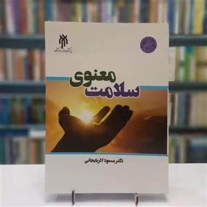 کتاب سلامت معنوی اثر دکتر مسعود آذربایجانی انتشارات پژوهشگاه حوزه و دانشگاه