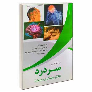 کتاب سردرد اثر سیده زهرا طهوری انتشارات آسمان علم