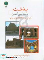 کتاب بدشت روستائی کهن در مسیر جاده قدیم ابریشم اثر امیربهرام عرب احمدی انتشارات پازینه