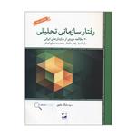 کتاب رفتار سازمانی تحلیلی 20 مطالعه موردی از سازمان های ایرانی اثر بابک علوی نشر لوح فکر