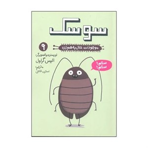 کتاب موجودات حال به هم زن 9 سوسک اثر الیس گراول نشر کتاب چ