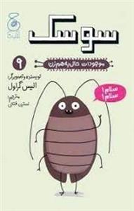 کتاب موجودات حال به هم زن 9 سوسک اثر الیس گراول نشر کتاب چ